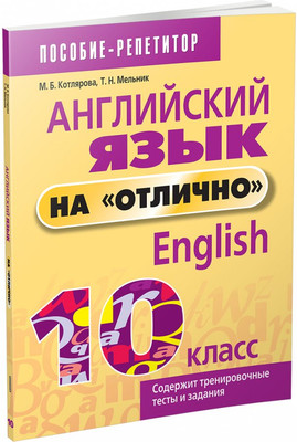 Учебное пособие Попурри Английский язык на отлично. 10 класс, мягкая обложка (Котлярова Маргарита) - 