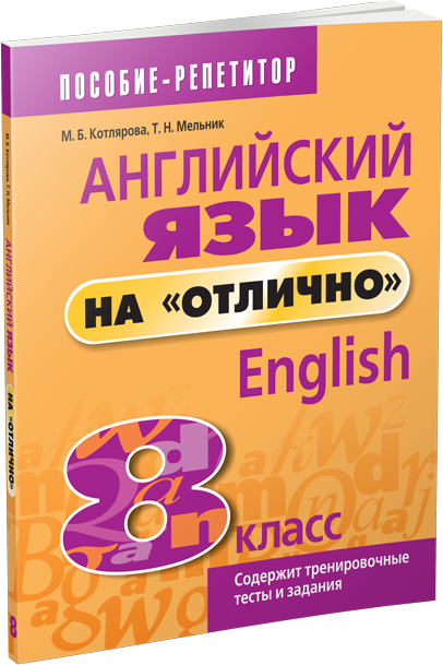 Учебное пособие Попурри Английский язык на отлично. 8 класс, мягкая обложка (Котлярова Маргарита)
