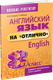 Учебное пособие Попурри Английский язык на отлично. 8 класс, мягкая обложка (Котлярова Маргарита) - 