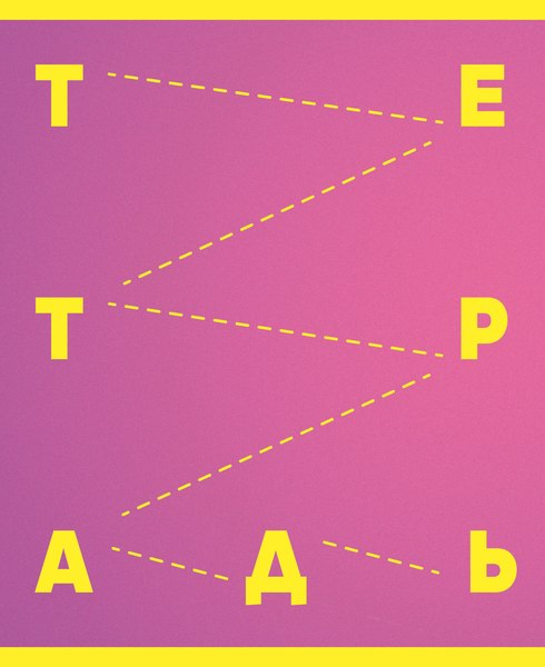 Тетрадь Listoff Яркая серия / ТЛ2Л968695