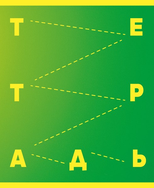 Тетрадь Listoff Яркая серия / ТЛ2Л968695