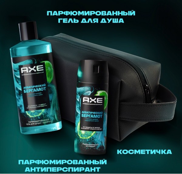 Набор косметики для тела Axe Акватический бергамот Дезодорант-спрей 150мл+Гель для душа 400мл