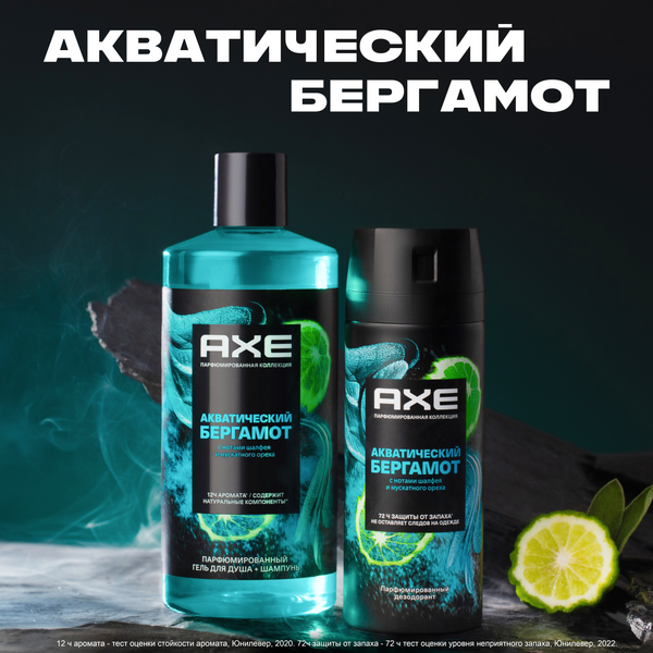 Набор косметики для тела Axe Акватический бергамот Дезодорант-спрей 150мл+Гель для душа 400мл