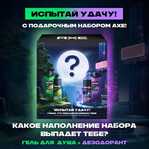 Набор косметики для тела Axe Испытай удачу Дезодорант-спрей 150мл+Гель для душа 250мл