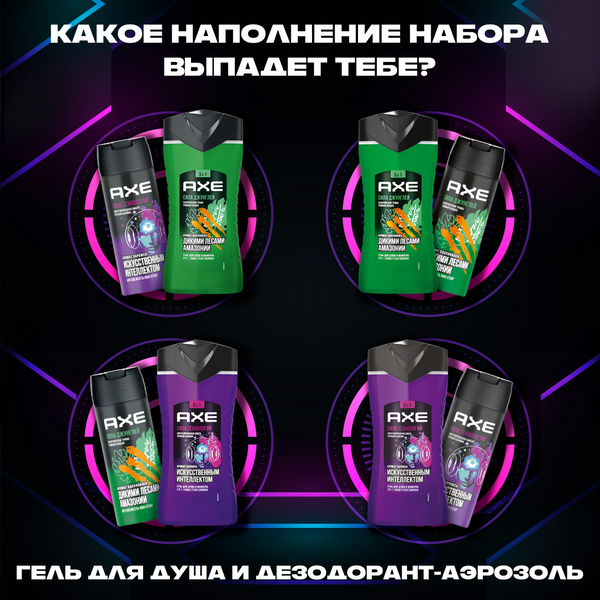 Набор косметики для тела Axe Испытай удачу Дезодорант-спрей 150мл+Гель для душа 250мл