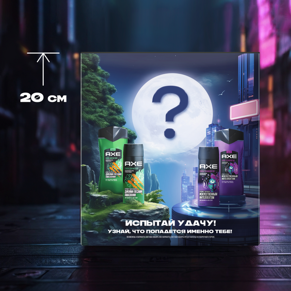 Набор косметики для тела Axe Испытай удачу Дезодорант-спрей 150мл+Гель для душа 250мл