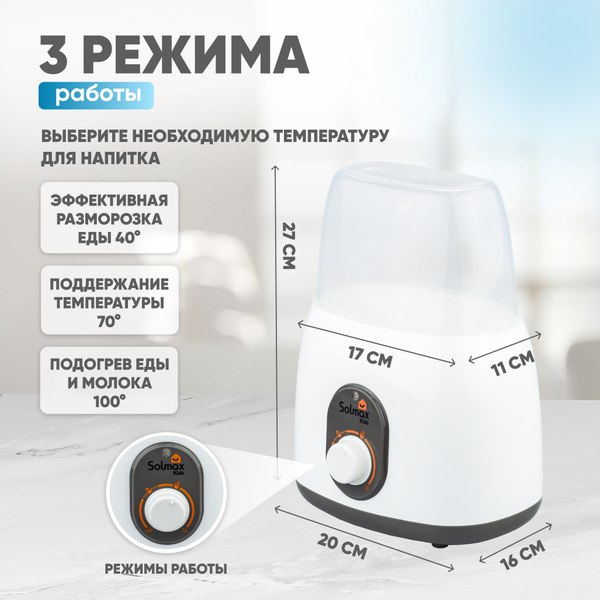 Стерилизатор-подогреватель для бутылочек Solmax&Kids BW97205