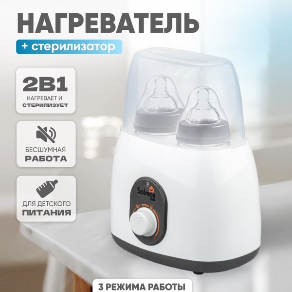 Стерилизатор-подогреватель для бутылочек Solmax&Kids BW97205