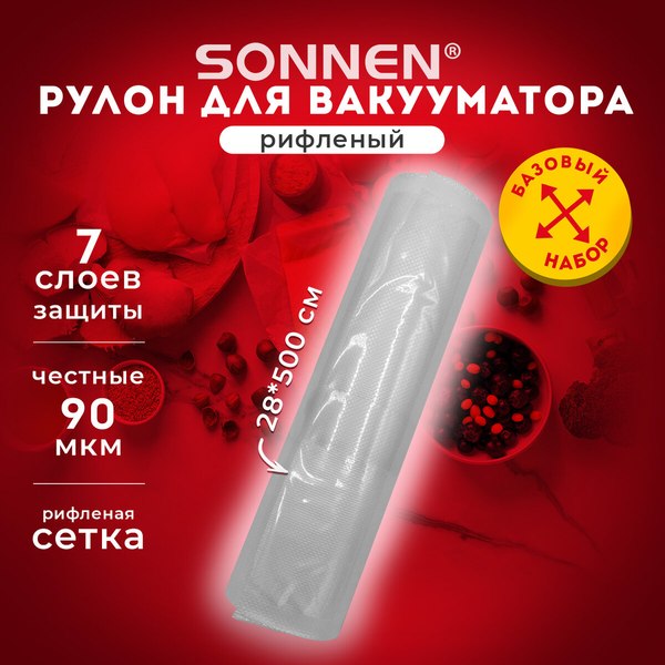 Вакуумный рулон Sonnen 28x500см / 456343