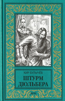 Книга Вече Штурм Дюльбера твердая обложка (Булычев Кир) - 