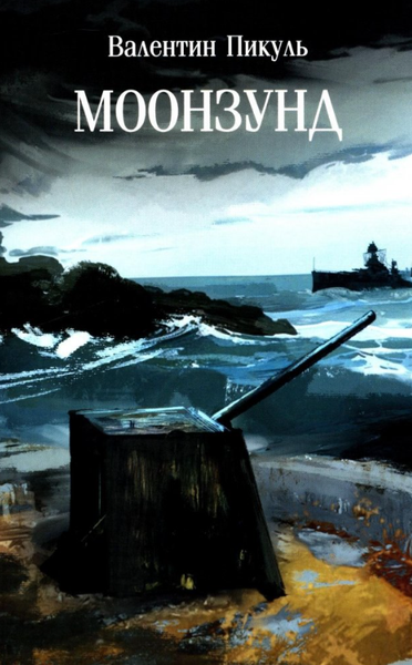 Книга Вече Моонзунд мягкая обложка (Пикуль Валентин)