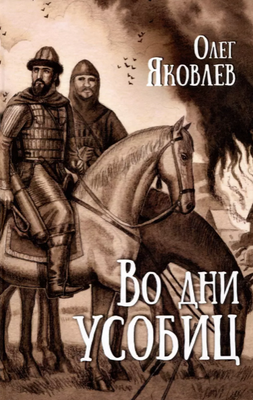 

Книга, Во дни усобиц твердая обложка