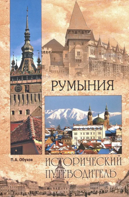 Книга Вече Румыния. Исторический путеводитель мягкая обложка (Обухов Платон) - 