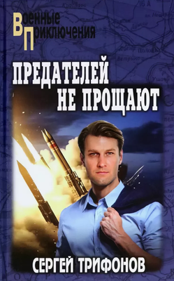 

Книга, Предателей не прощают твердая обложка