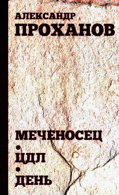 

Книга, Меченосец. ЦДЛ. День твердая обложка