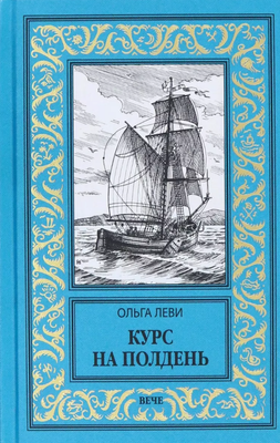 

Книга, Курс на полдень. Невыполнимый приказ твердая обложка