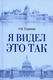 Книга Вече Я видел это так твердая обложка (Владимир Николай) - 