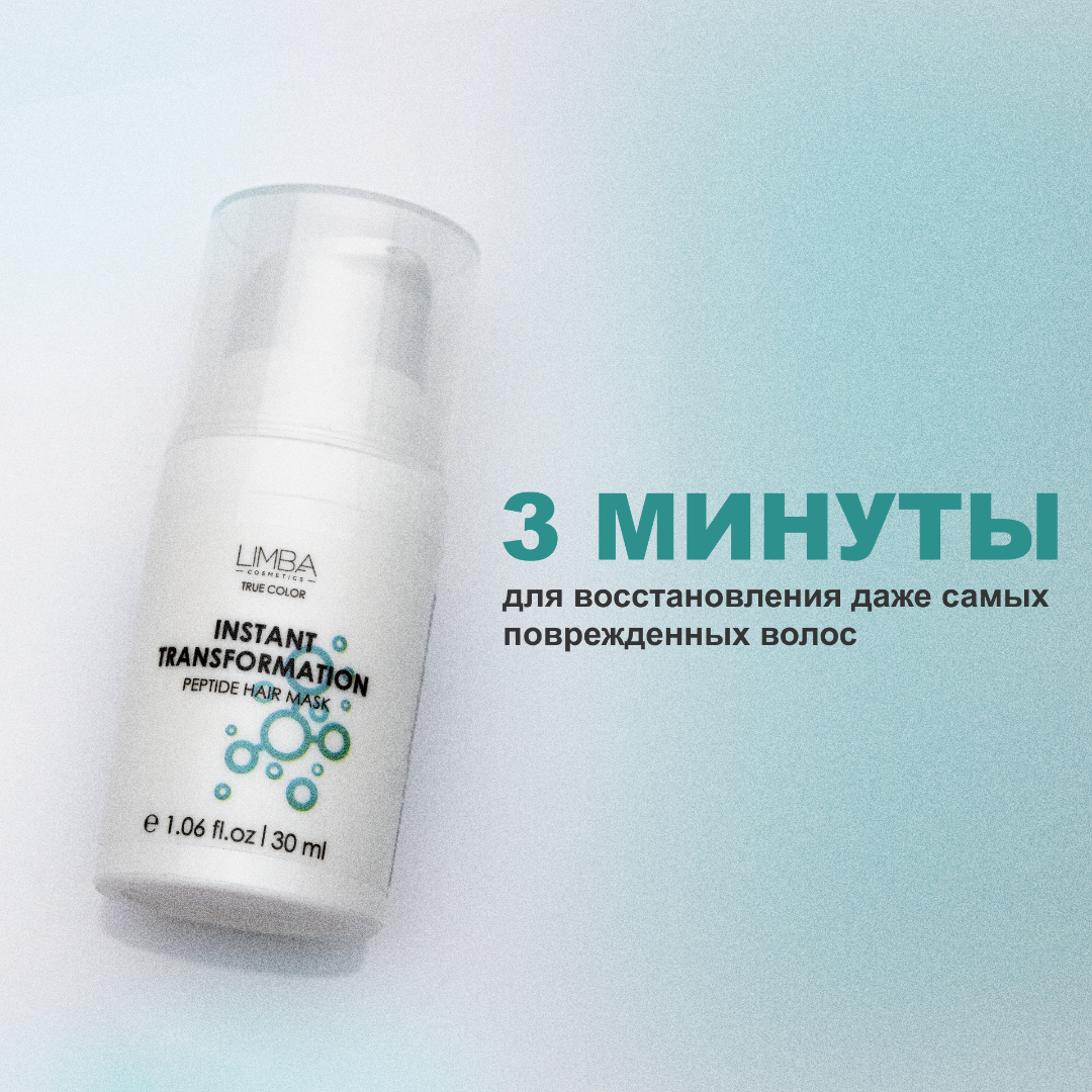 Маска для волос Limba Cosmetics Instant Transformation Экспресс-восстановление