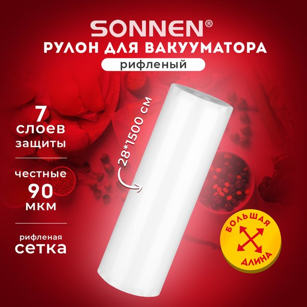 Вакуумный рулон Sonnen 28x1500см / 456340