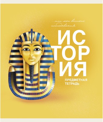 Тетрадь предметная Listoff Основы. История / ТТ408485 - 