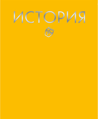 Тетрадь предметная Listoff Color Drop. История / ТТФ488046 - 