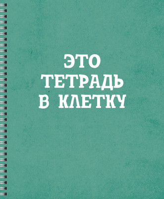Тетрадь Listoff Просто тетрадь в клетку / ТСЛ608421 - 
