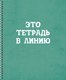 Тетрадь Listoff Просто тетрадь в линию / ТСЛ608425 - 