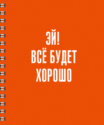 Тетрадь Listoff Все будет хорошо! / ТСЛ808829 - 