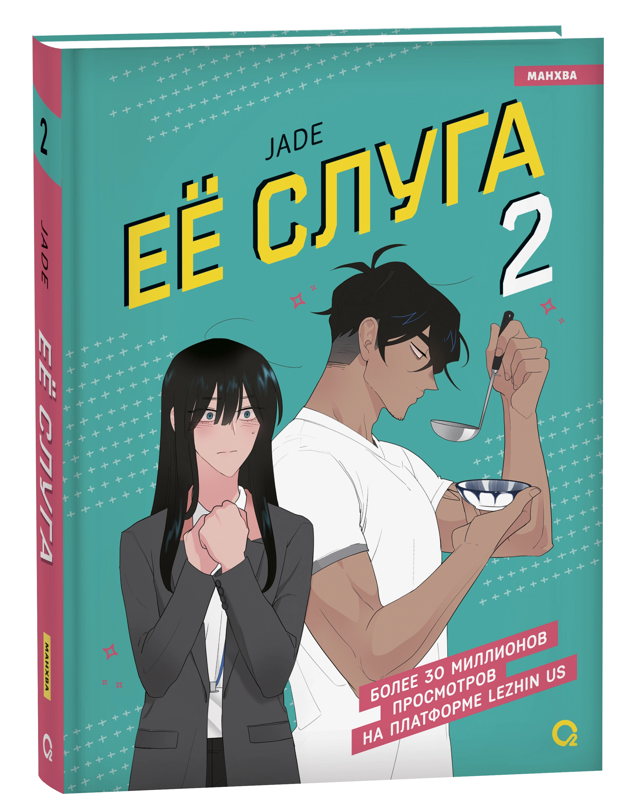 Манхва О2 Ее слуга. Том 2 твердая обложка (Jade)