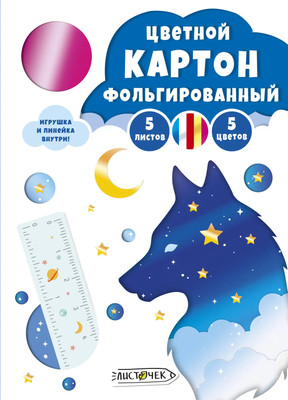 Набор цветного картона Листочек Ночной лис / ЦКФ55638 - 