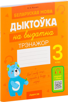 

Рабочая тетрадь, Беларуская мова. 3 класс. Дыкт.на выдатна. 2024, мягкая обложка