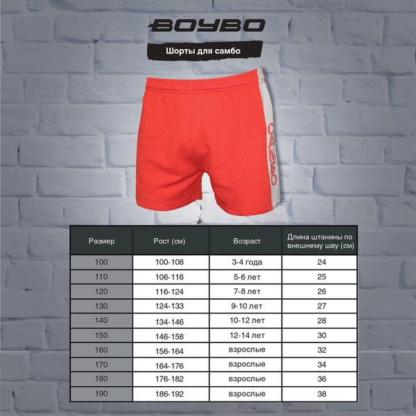 Шорты для самбо BoyBo BS350 (р-р 110, красный)