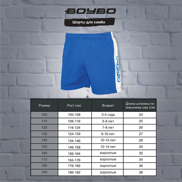Шорты для самбо BoyBo BS350 (р-р 100, синий)