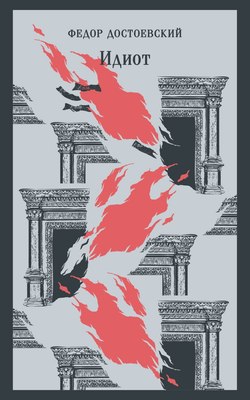 Книга Эксмо Идиот мягкая обложка (Достоевский Федор) - 