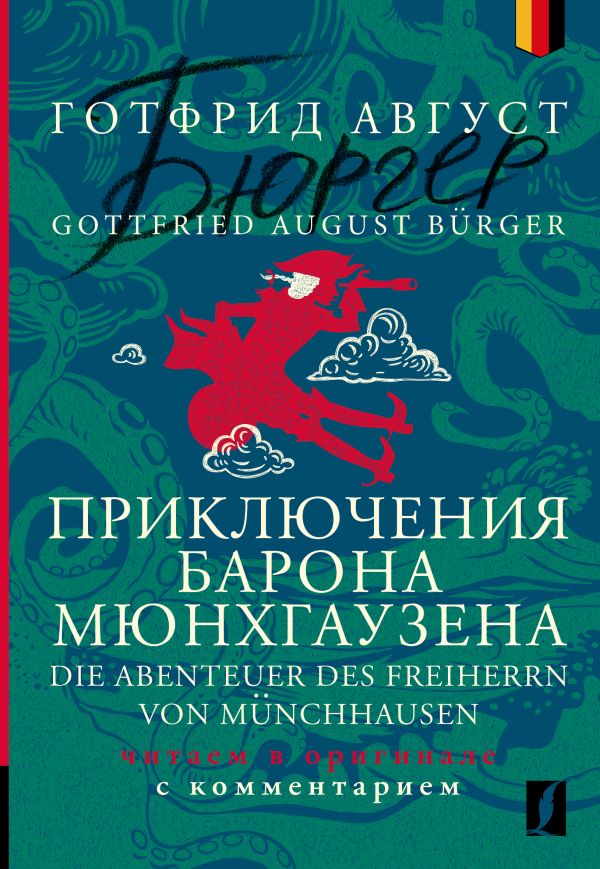 Художественная книга АСТ Die Abenteuer des Freiherrn von Munchhausen (Burger Gottfried)