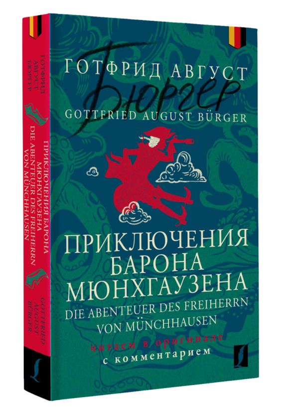 Художественная книга АСТ Die Abenteuer des Freiherrn von Munchhausen (Burger Gottfried) — фото 2