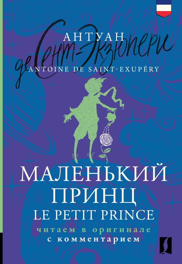 Художественная книга АСТ Le Petit Prince (De Saint-Exupery Antoine)