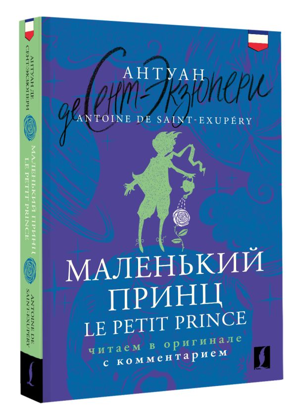 Художественная книга АСТ Le Petit Prince (De Saint-Exupery Antoine) — фото 2