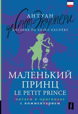 Книга АСТ Le Petit Prince (De Saint-Exupery Antoine) - 