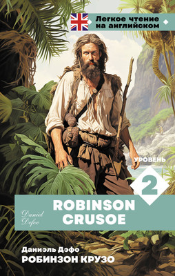 

Книга, Робинзон Крузо.Robinson Crusoe, твердая обложка