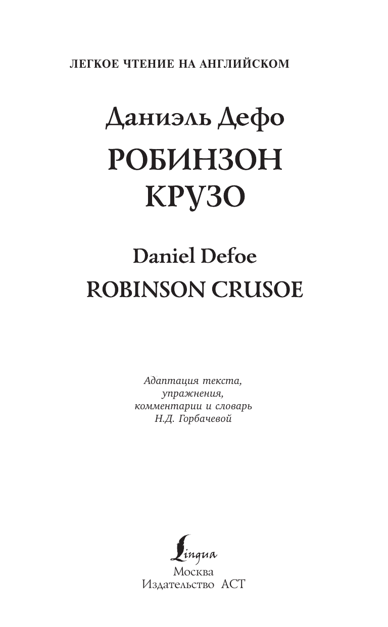 Книга АСТ Робинзон Крузо.Robinson Crusoe, твердая обложка (Дефо Даниель) — фото 2