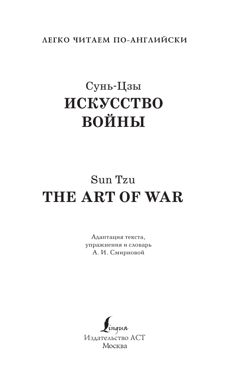 Книга АСТ Искусство войны. The Art of War, мягкая обложка (Сунь-Цзы) — фото 2