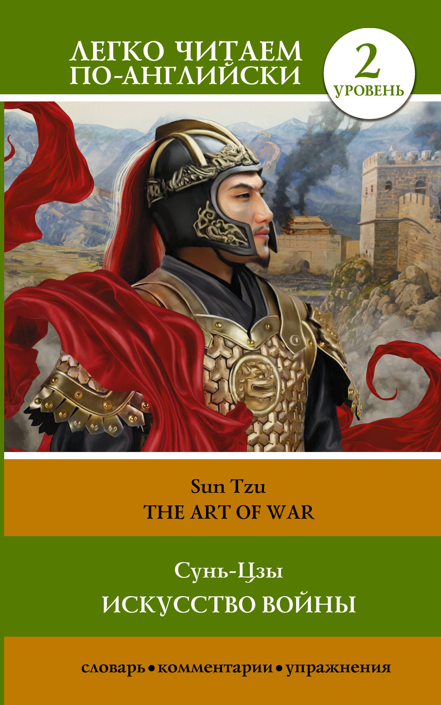 Книга АСТ Искусство войны. The Art of War, мягкая обложка (Сунь-Цзы)