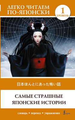 Книга АСТ Самые страшные японские истории. Уровень 1, мягкая обложка -