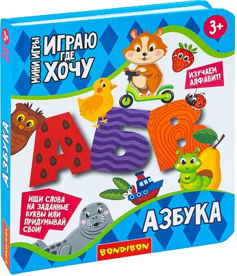 

Книжка-панорамка, Играю где хочу Азбука с объемными буквами / ВВ6324