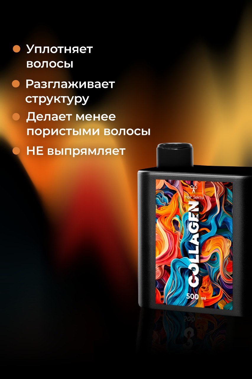 Кондиционер для волос Hair Sekta Коллагеновый уплотняющий уход с интенсивным разглаживанием (500мл) — фото 5