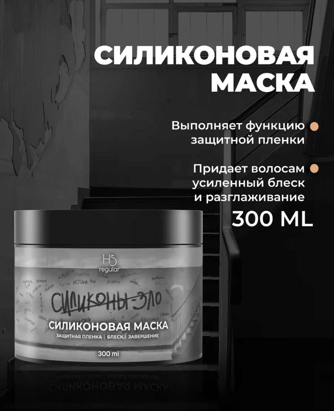 Маска для волос Hair Sekta Силиконовая