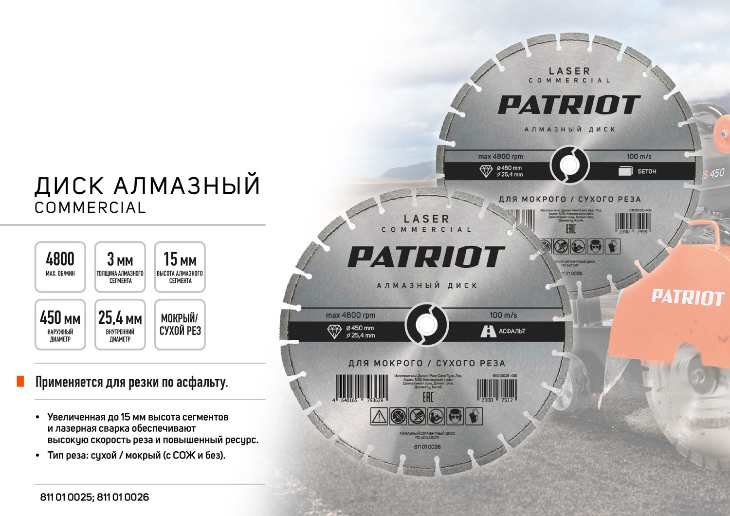 Отрезной диск алмазный PATRIOT Laser Commercial 450х25.4