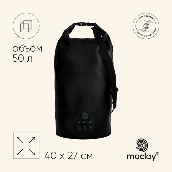 Гермомешок Maclay 9383454