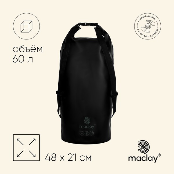 Гермомешок Maclay 9383455